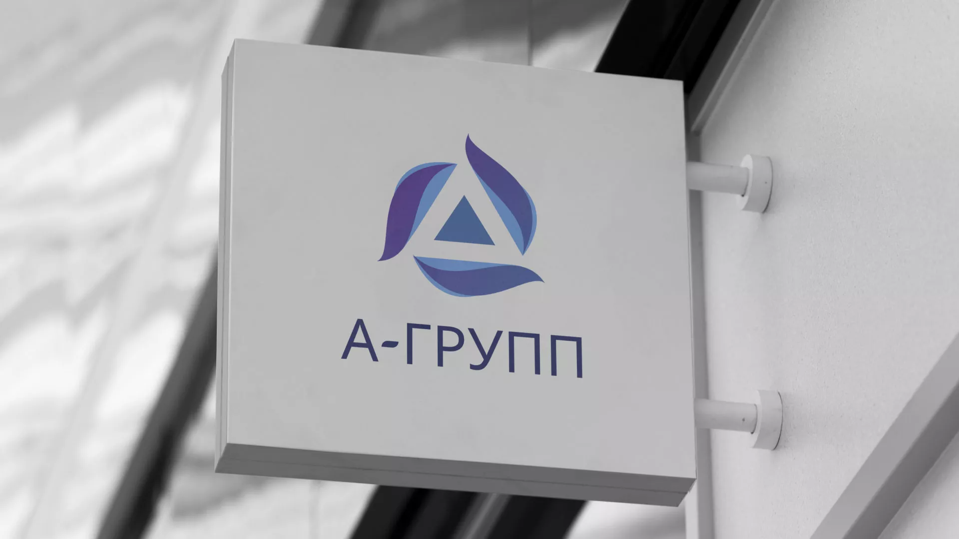 Создание логотипа компании «А-ГРУПП» в Семикаракорске